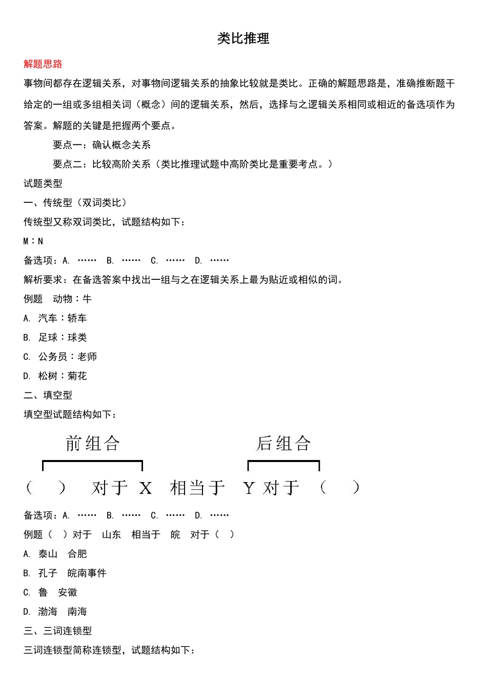 公务员考试类比推理考点及真题解析_第1页