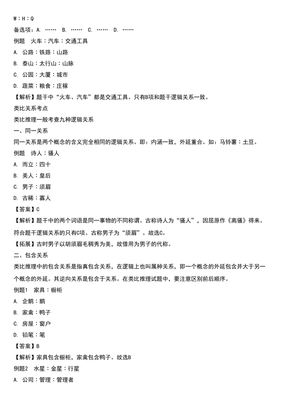 公务员考试类比推理考点及真题解析_第2页