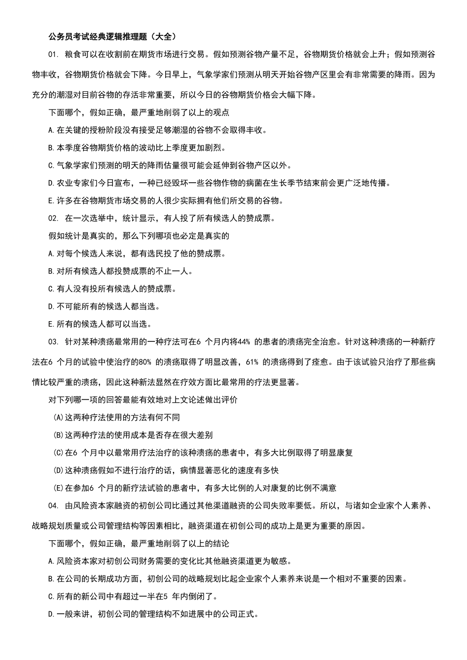 公务员考试经典逻辑推理题_第1页