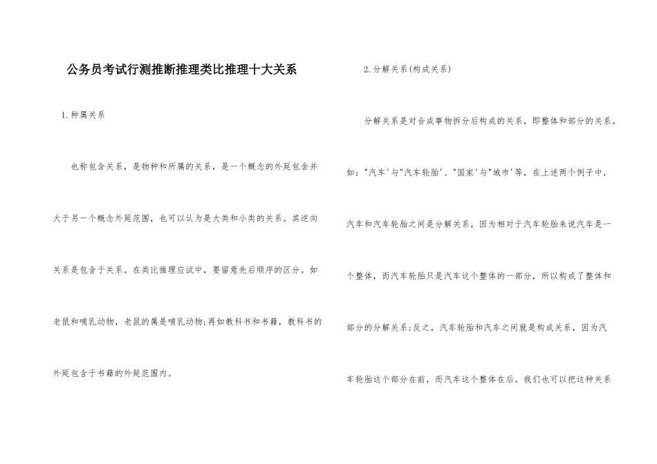 公务员考试行测判断推理类比推理十大关系_第1页