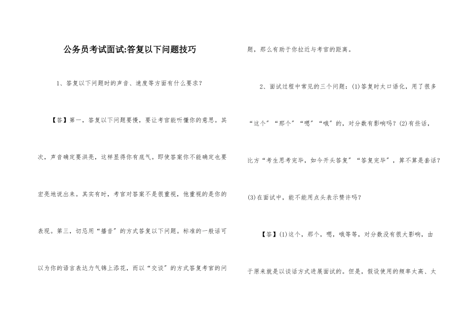 公务员考试面试回答问题技巧_第1页