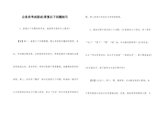 公务员考试面试回答问题技巧
