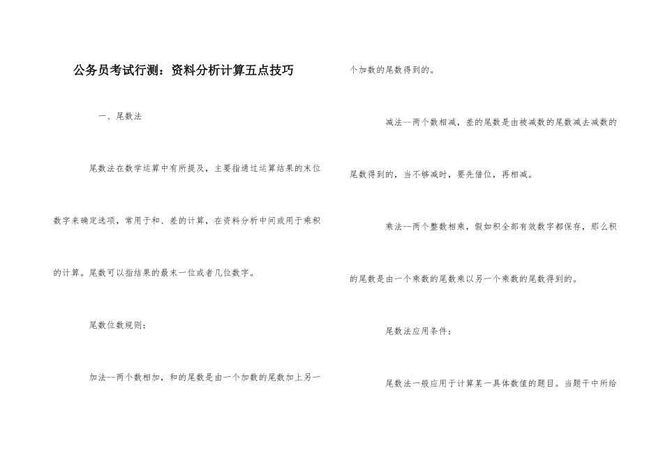 公务员考试行测：资料分析计算五点技巧_第1页