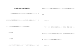 公务员考试资质答题技巧