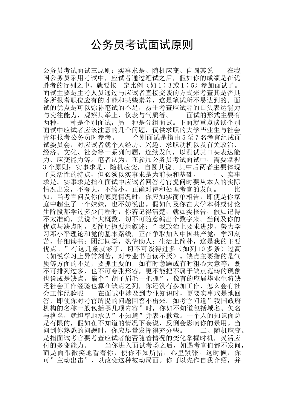 公务员考试面试原则_第1页