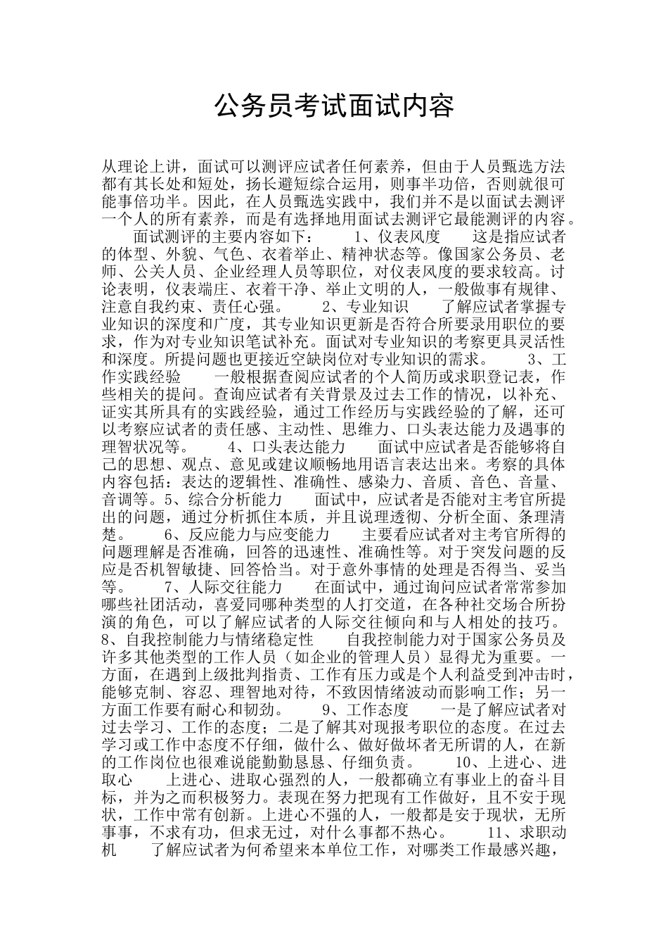 公务员考试面试内容_第1页