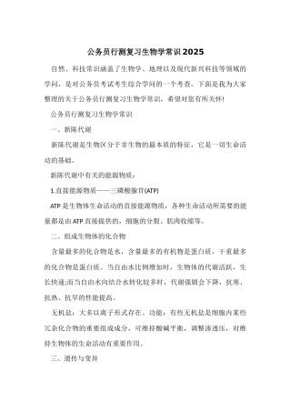公务员行测复习生物学常识2025