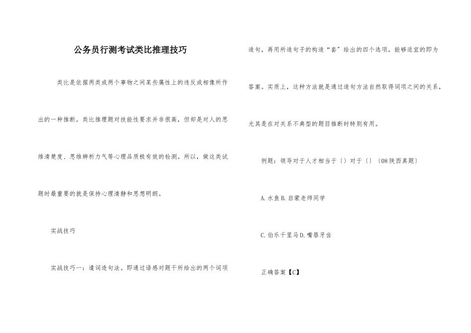 公务员行测考试类比推理技巧_第1页