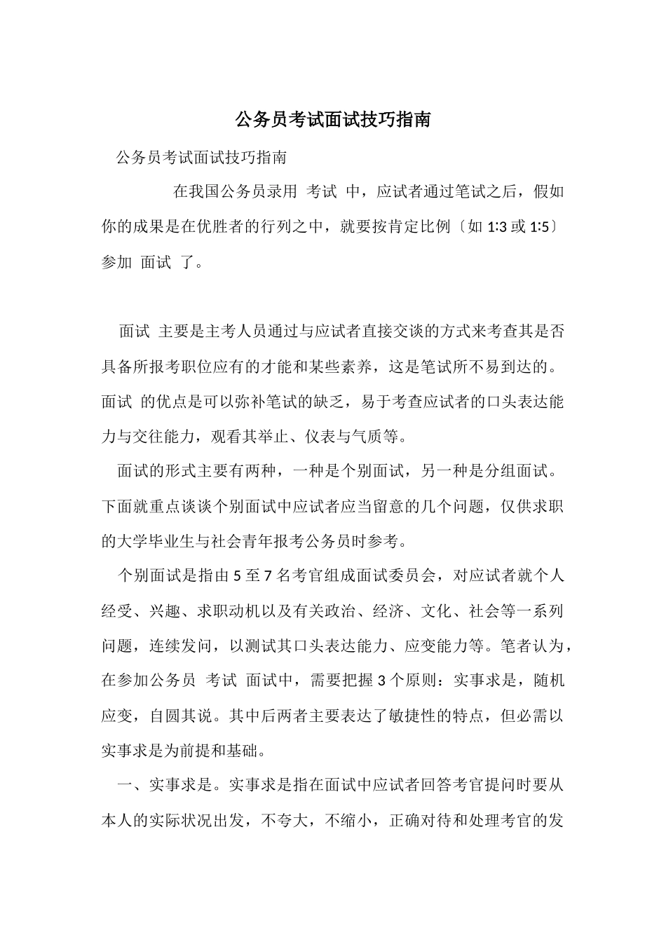公务员考试面试技巧指南_第1页