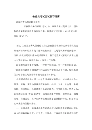 公务员考试面试技巧指南