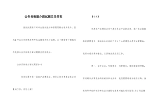 公务员街道办面试题目及答案