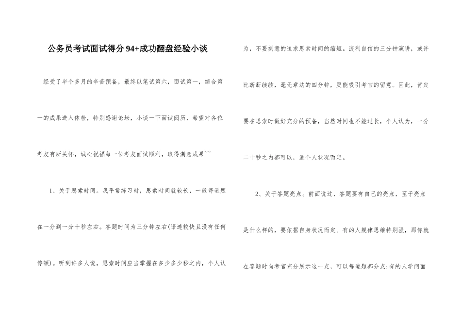 公务员考试面试得分94+成功翻盘经验小谈_第1页