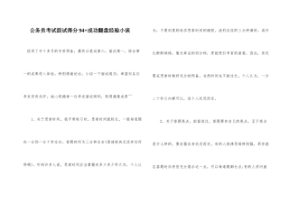 公务员考试面试得分94+成功翻盘经验小谈