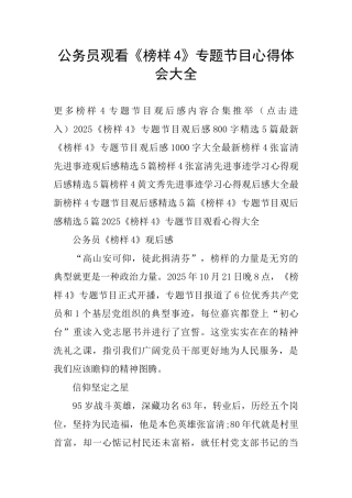 公务员观看《榜样4》专题节目心得体会大全