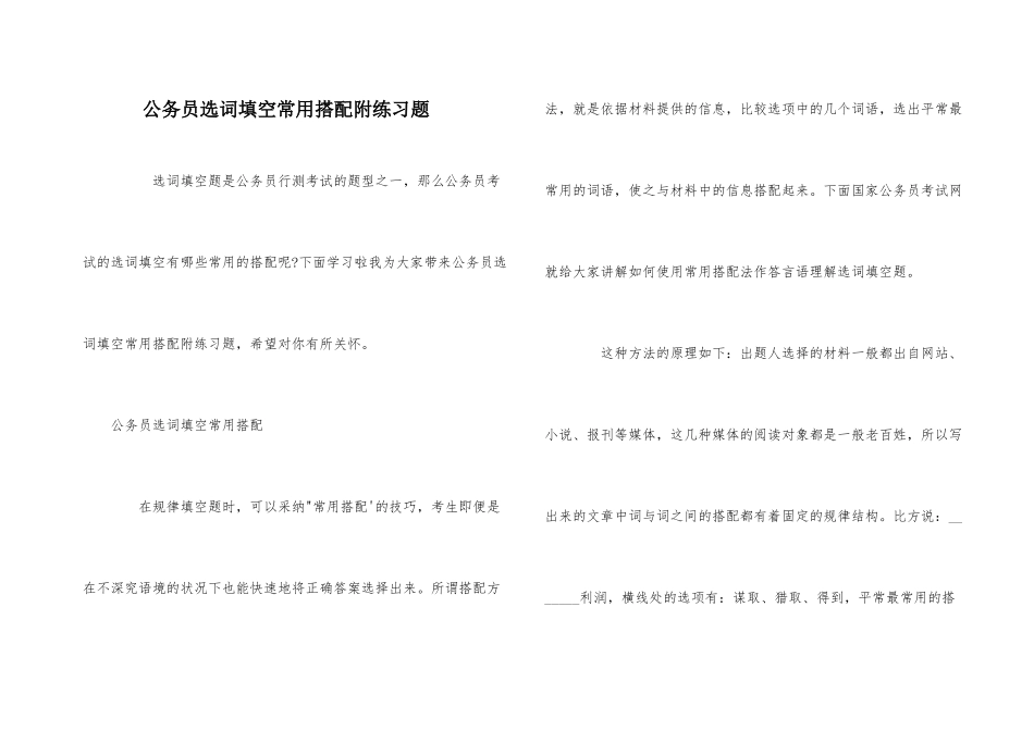 公务员选词填空常用搭配附练习题_第1页