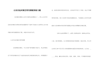 公务员选词填空常用搭配附练习题