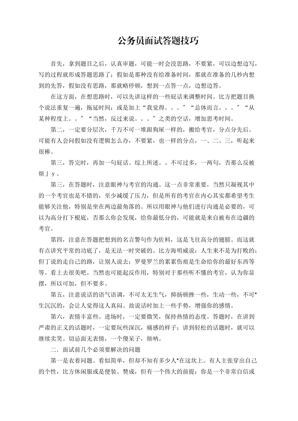 公务员面试答题技巧讲义_第1页