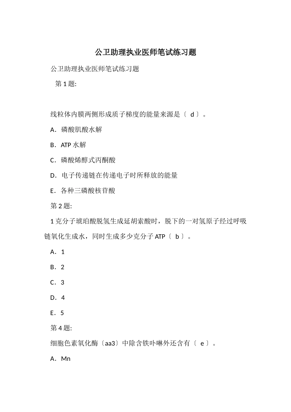 公卫助理执业医师笔试练习题_第1页