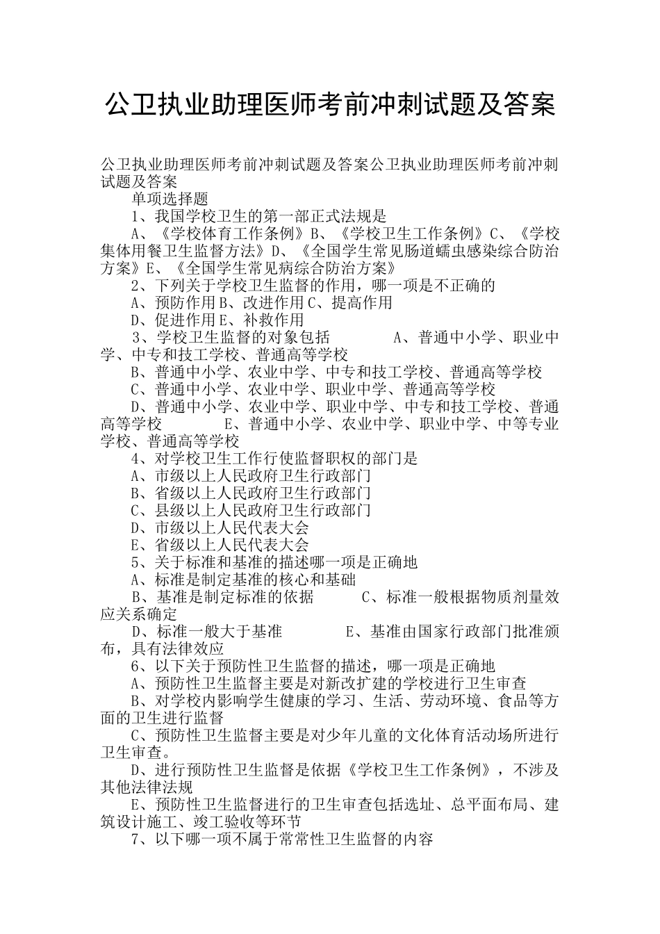 公卫执业助理医师考前冲刺试题及答案_第1页