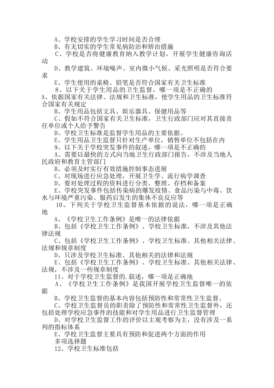 公卫执业助理医师考前冲刺试题及答案_第2页