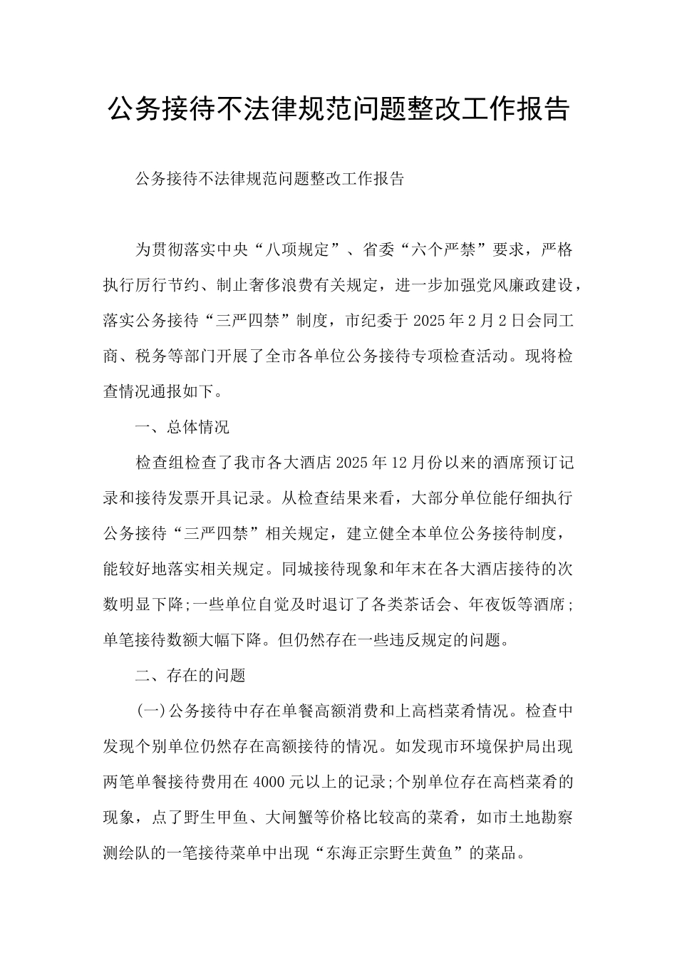 公务接待不规范问题整改工作报告_第1页