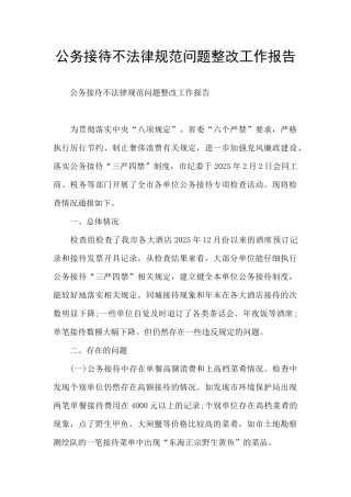 公务接待不规范问题整改工作报告