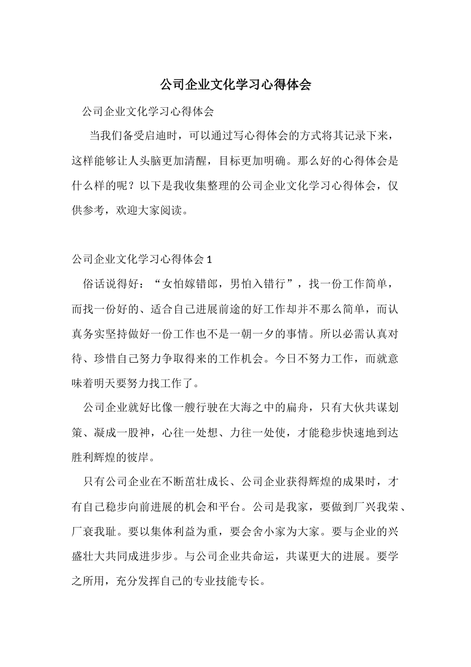 公司企业文化学习心得体会-2_第1页