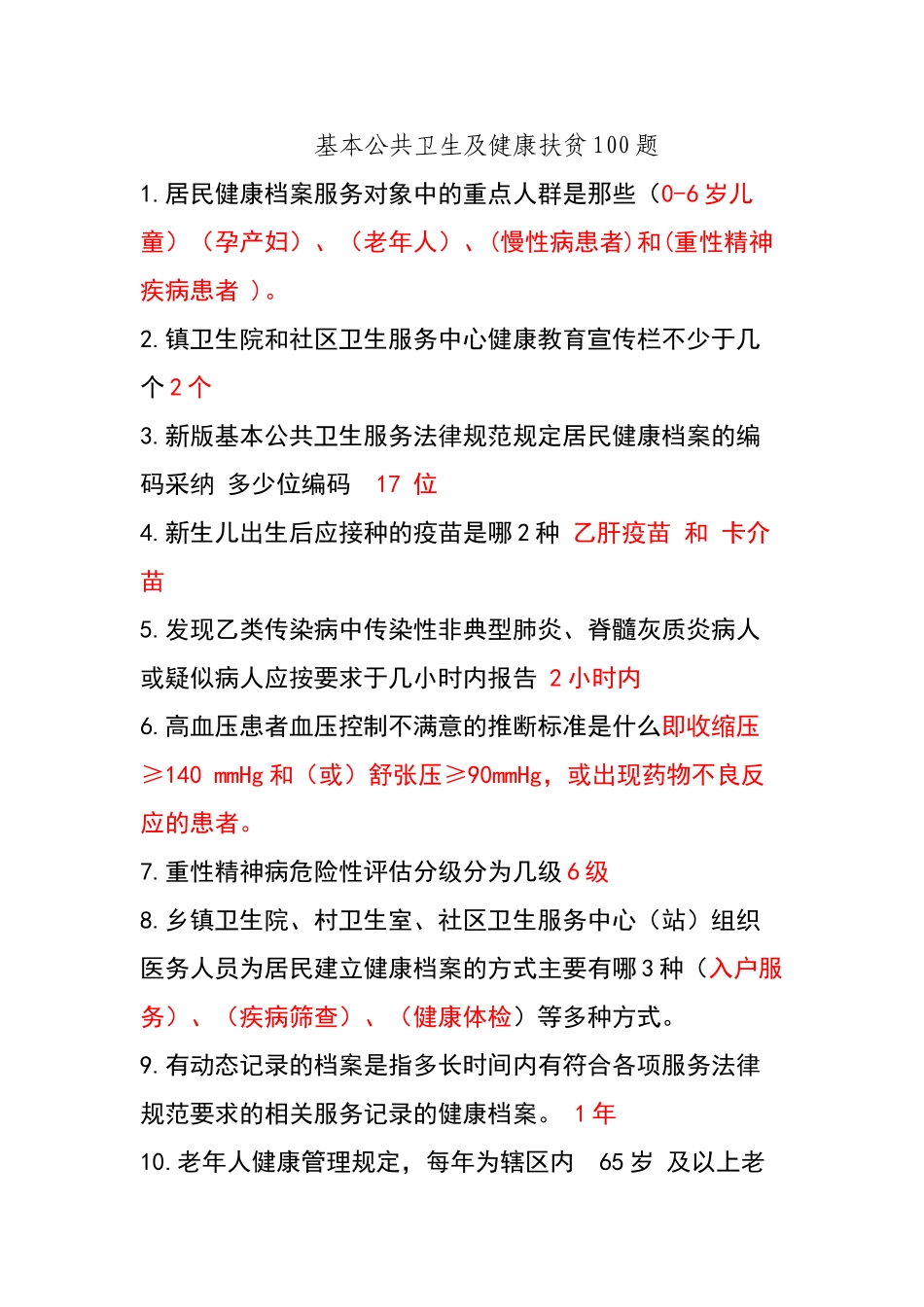 公卫知识竞赛100道题库_第1页