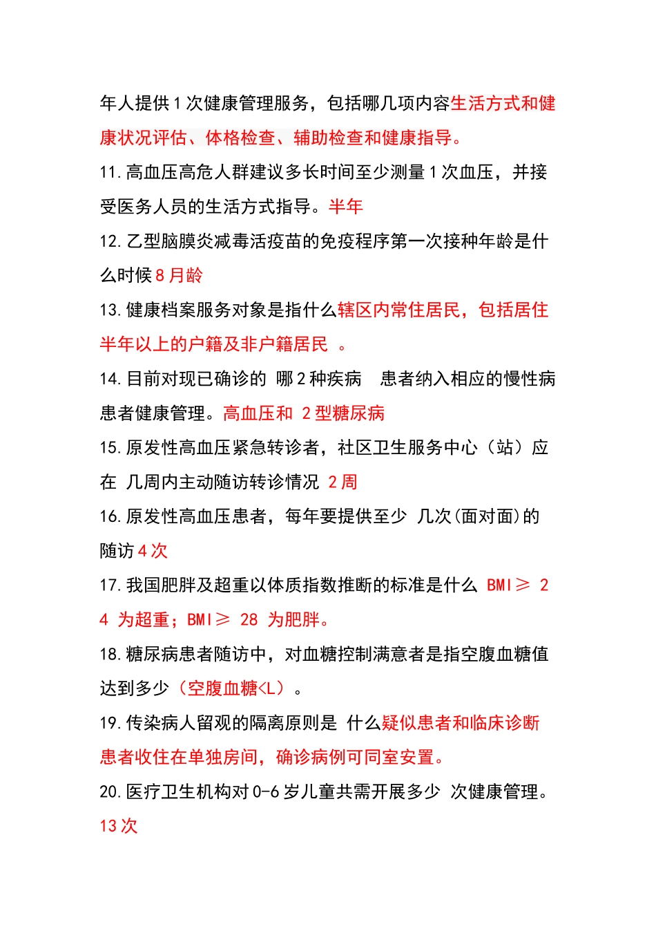 公卫知识竞赛100道题库_第2页