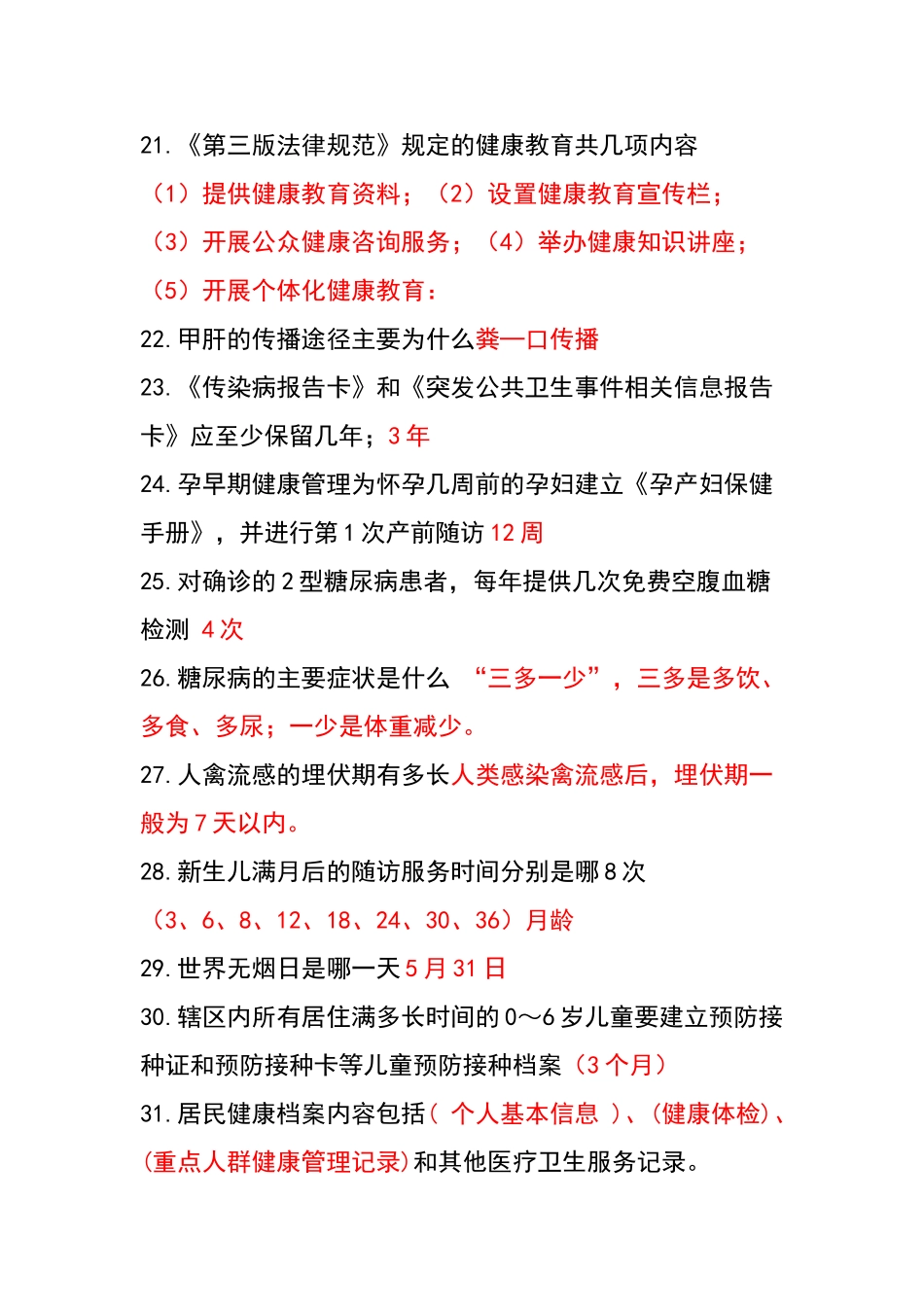 公卫知识竞赛100道题库_第3页