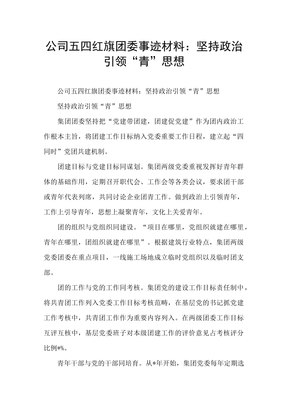 公司五四红旗团委事迹材料：坚持政治引领“青”思想_第1页