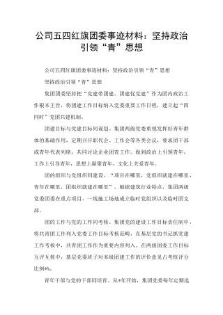 公司五四红旗团委事迹材料：坚持政治引领“青”思想
