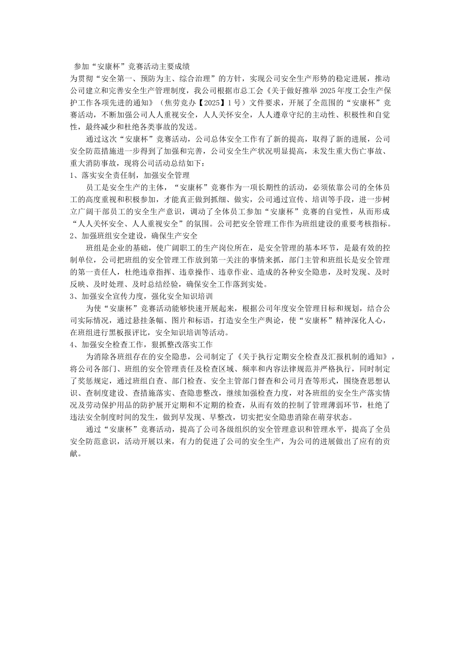 公司“安康杯”竞赛活动主要成绩总结材料_第1页