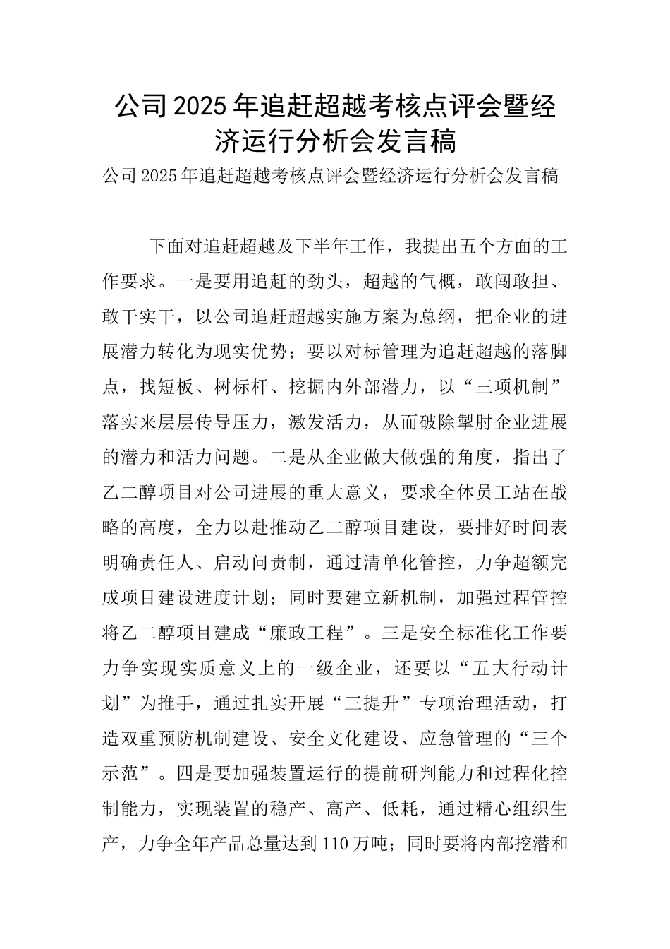 公司2025年追赶超越考核点评会暨经济运行分析会发言稿_第1页