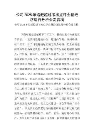 公司2025年追赶超越考核点评会暨经济运行分析会发言稿