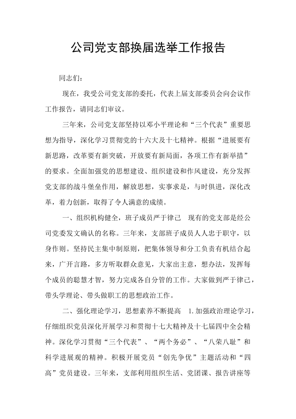 公司党支部换届选举工作报告_第1页
