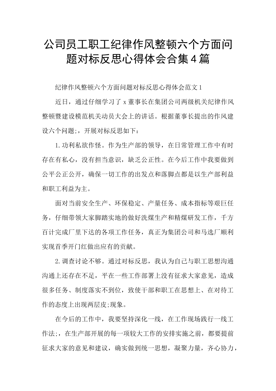 公司员工职工纪律作风整顿六个方面问题对标反思心得体会合集4篇_第1页