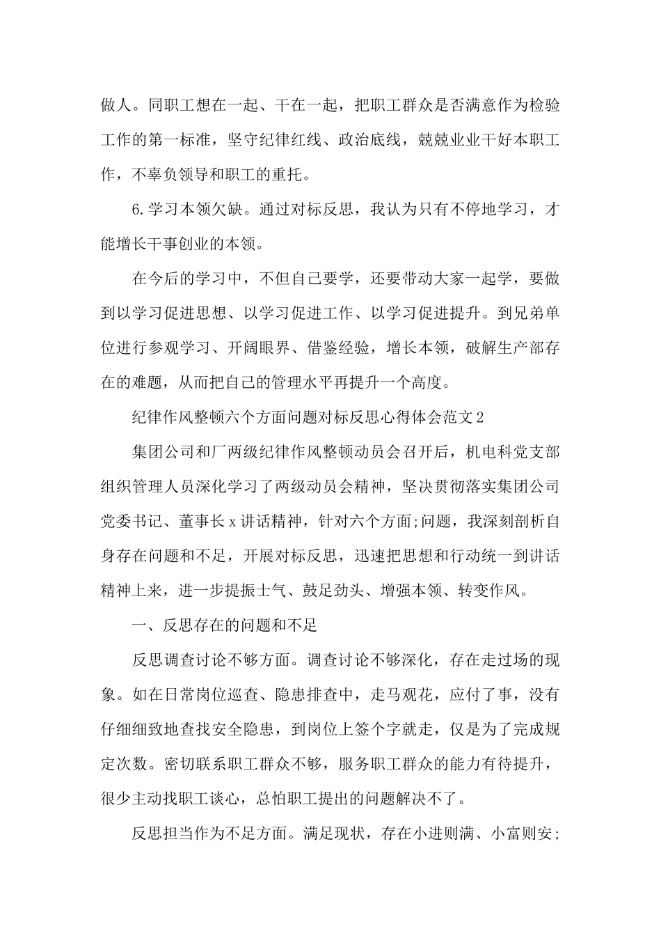 公司员工职工纪律作风整顿六个方面问题对标反思心得体会合集4篇_第3页