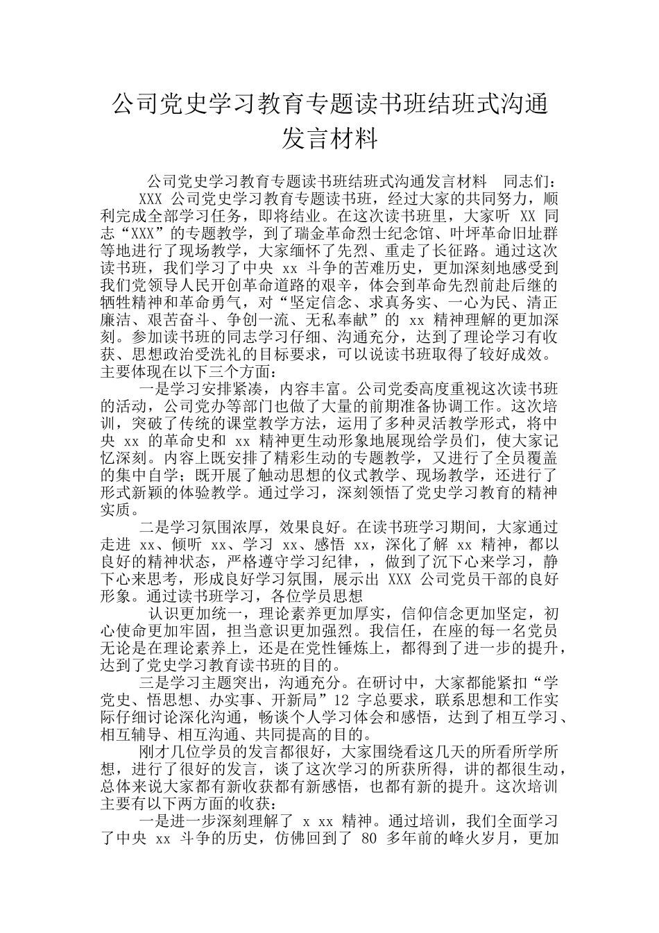 公司党史学习教育专题读书班结班式交流发言材料_第1页