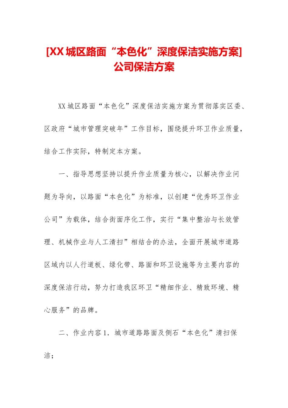 公司保洁方案_第1页