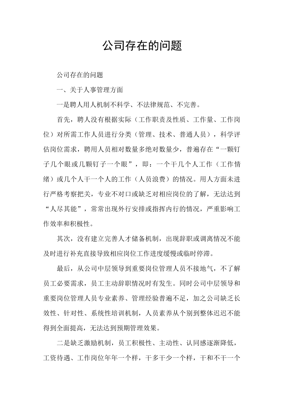 公司存在的问题_第1页