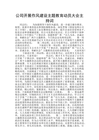 公司开展作风建设主题教育动员大会主持词