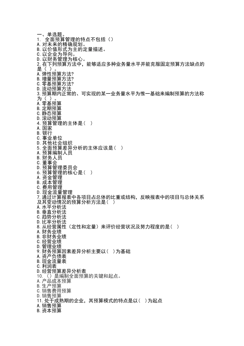 公司全面预算管理试题_第1页