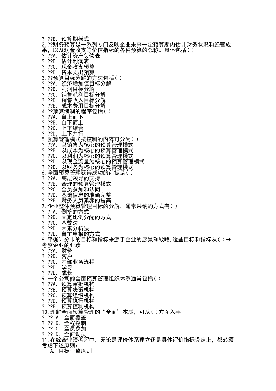 公司全面预算管理试题_第3页