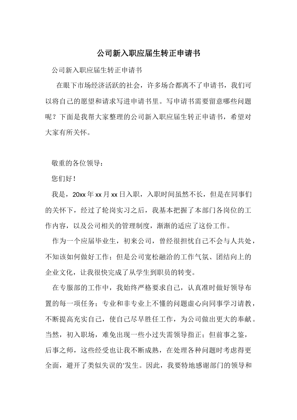 公司新入职应届生转正申请书_第1页