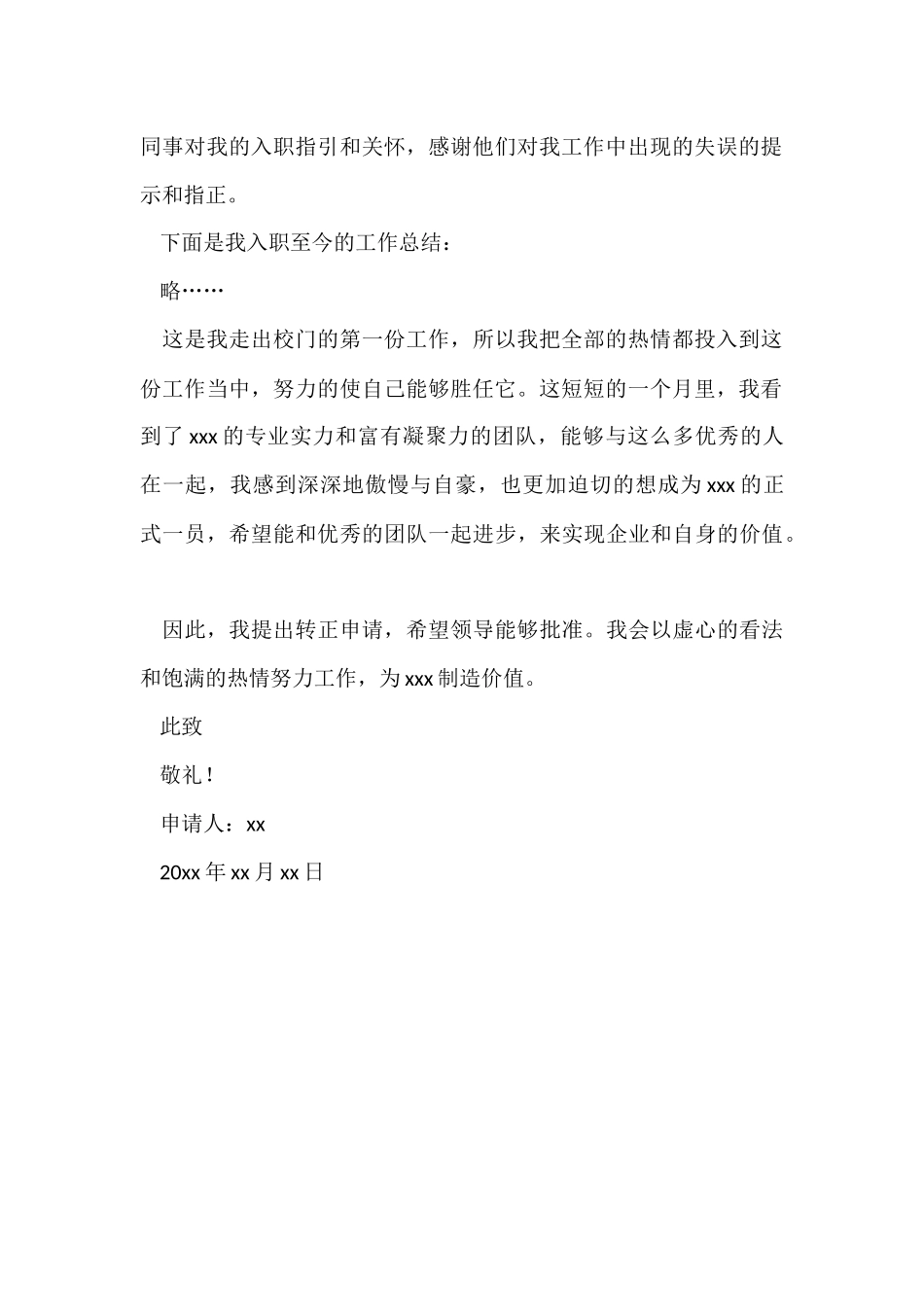公司新入职应届生转正申请书_第2页