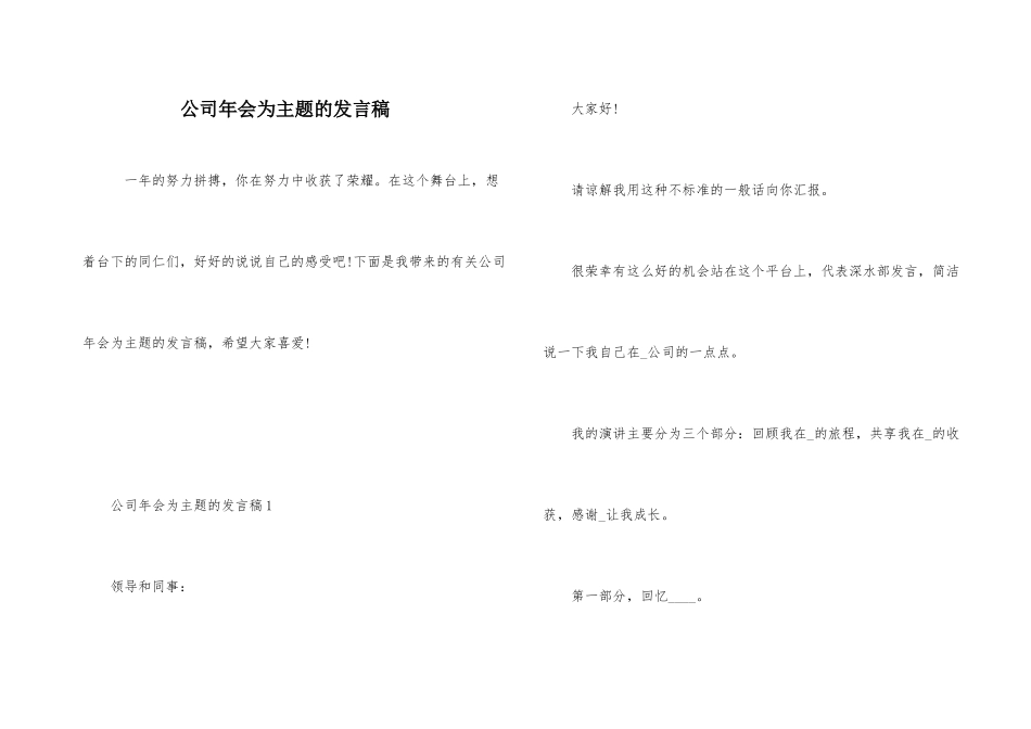 公司年会为主题的发言稿_第1页