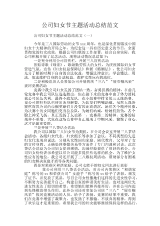 公司妇女节主题活动总结范文
