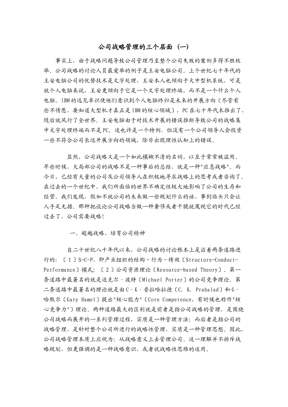 公司战略管理与五大管理问题_第1页