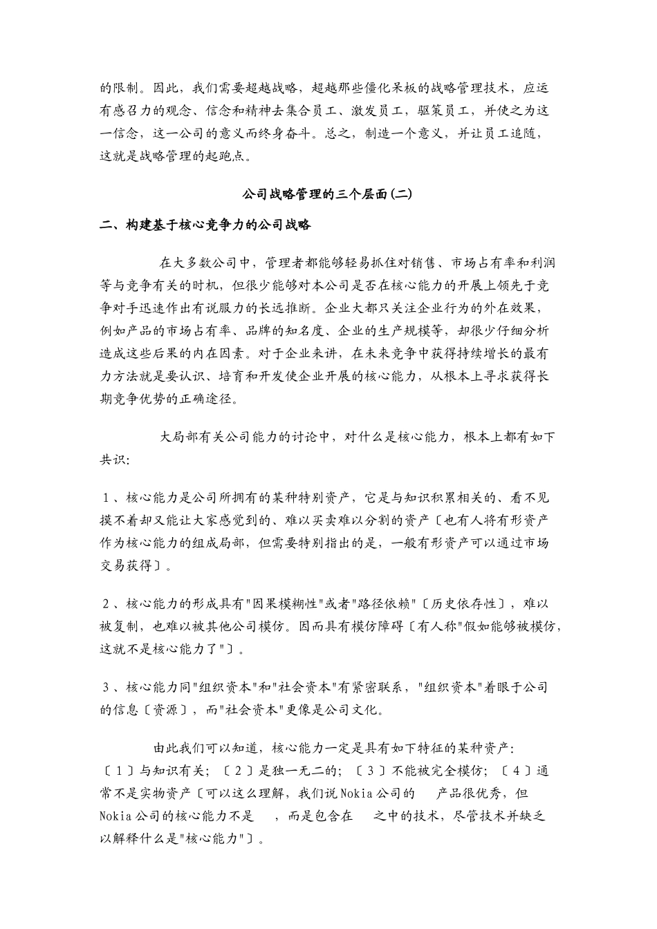公司战略管理与五大管理问题_第3页